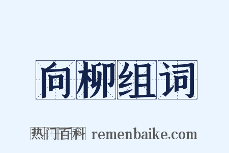 向柳组词是什么意思的图片